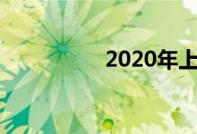 2020年上小學怎么報名