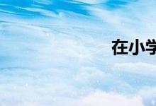 在小學(xué)中的生長(zhǎng)