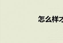 怎么樣才能寫好作文