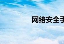 網絡安全手抄報精選小學