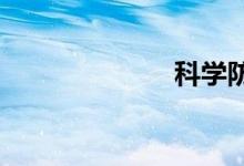 科學(xué)防控手抄報(bào)