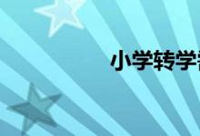 小學轉學需要哪些手續(xù)