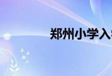 鄭州小學入學怎么網上報名