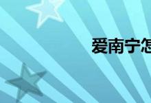 愛南寧怎么報名小學