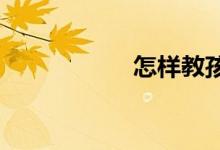 怎樣教孩子寫好作文
