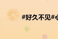 #好久不見#心中的小學簡筆畫