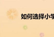 如何選擇小學孩子的課外讀物
