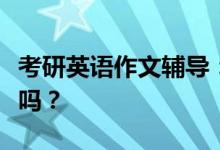 考研英語作文輔導：二戰(zhàn)需要再買英語作文書嗎？