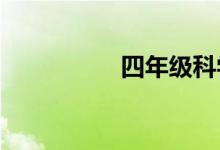 四年級科學(xué)手抄報簡單