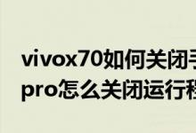 vivox70如何關閉手機來電閃光燈（vivox70pro怎么關閉運行程序）