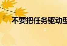 不要把任務驅動型作文審成新材料作文