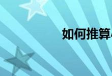 如何推算小學(xué)入學(xué)時間