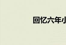 回憶六年小學(xué)生活手抄報
