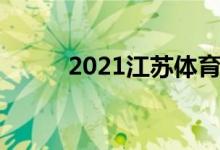 2021江蘇體育生高考分數(shù)怎么算