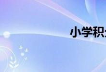 小學積分格怎么畫