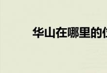 華山在哪里的位置（華山在哪里）