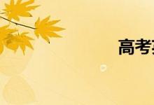 高考英語作文