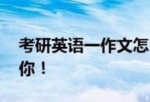 考研英語一作文怎么復習,作文評分標準告訴你！