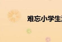 難忘小學生活手抄報六年級