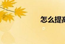 怎么提高作文水平？