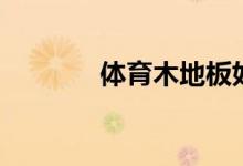 體育木地板如何養(yǎng)護（冬季）