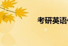 考研英語作文如何準備