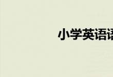 小學英語語法如何學習？