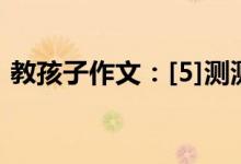 教孩子作文：[5]測測孩子在作文方面的問題