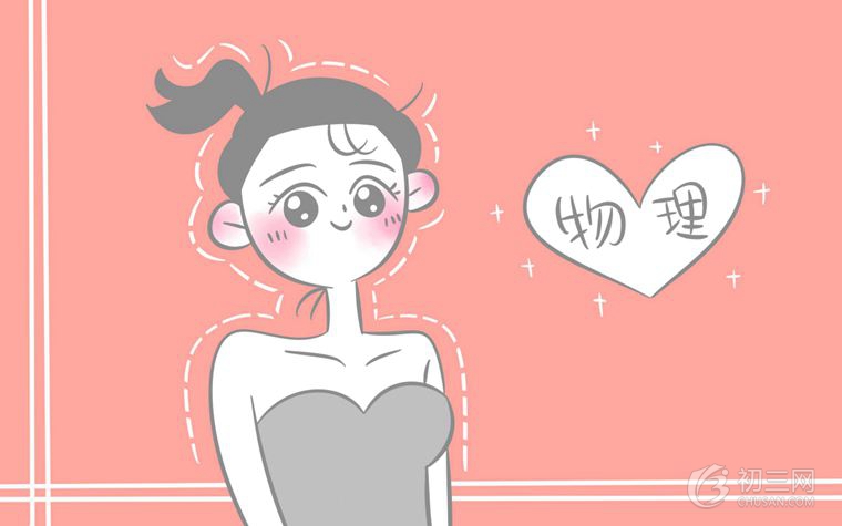 如何學(xué)好物理 怎樣提高初中物理成績(jī)