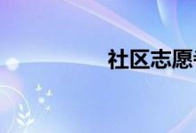 社區(qū)志愿者手抄報小學(xué)