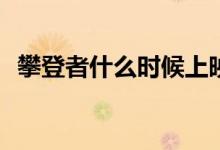 攀登者什么時候上映(攀登者胡歌是主演嗎)