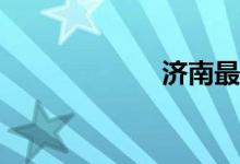 濟南最好的小學？