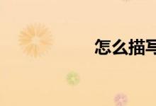 怎么描寫(xiě)春天的作文