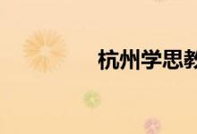 杭州學(xué)思教育作文公開(kāi)課