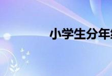 小學(xué)生分年級特點(diǎn)因材施教