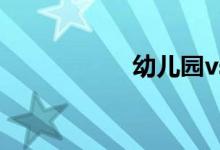 幼兒園vs小學(xué)簡(jiǎn)筆畫(huà)
