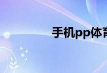 手機(jī)pp體育怎么關(guān)閉彈屏