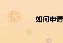 如何申請(qǐng)香港的小學(xué)？