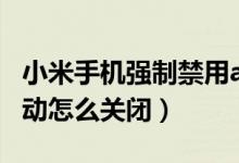 小米手機強制禁用app震動（小米手機觸屏震動怎么關(guān)閉）