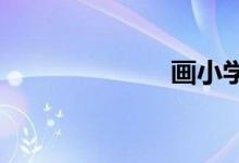 畫(huà)小學(xué)生的步驟