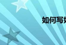 如何寫(xiě)好考場(chǎng)作文?