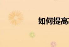 如何提高英語(yǔ)作文技巧
