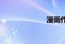 漫畫(huà)作文如何寫(xiě)