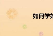 如何學好語文作文？