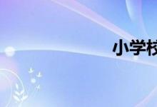 小學校園簡筆畫