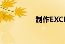 制作EXCEL小學計算表