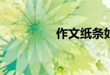 作文紙條如何設(shè)置字體？
