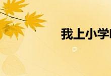 我上小學啦主題手抄報