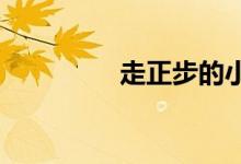 走正步的小學(xué)生的簡(jiǎn)筆畫