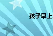 孩子早上小學(xué)是好事嗎